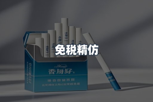 免税精仿